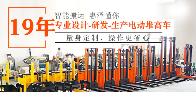 19年專業(yè)設(shè)計(jì)、研發(fā)、生產(chǎn)電動(dòng)堆高車-惠澤機(jī)械